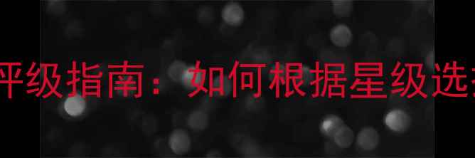 图片 乒乓球器材五星评级指南：如何根据星级选择最适合的装备1