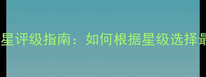 图片 乒乓球器材五星评级指南：如何根据星级选择最适合的装备2