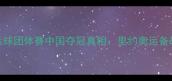 图片 乒乓球团体赛中国夺冠真相：里约奥运备战全