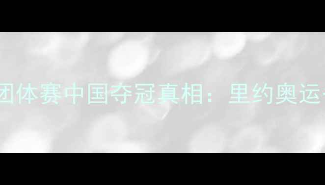 图片 乒乓球团体赛中国夺冠真相：里约奥运备战全1