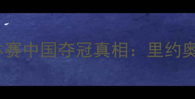 图片 乒乓球团体赛中国夺冠真相：里约奥运备战全2