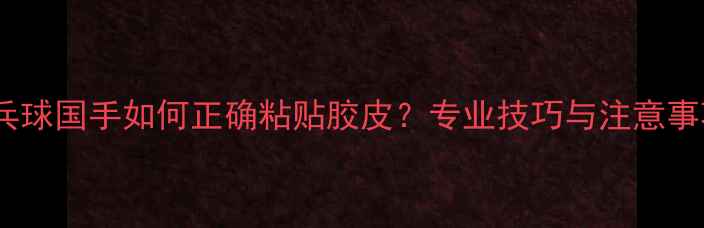 图片 乒乓球国手如何正确粘贴胶皮？专业技巧与注意事项2