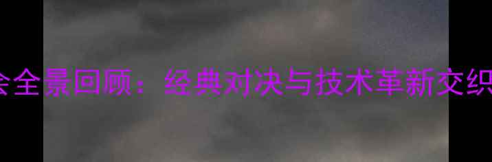图片 乒乓球城运会全景回顾：经典对决与技术革新交织的体育盛宴1
