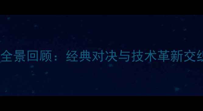图片 乒乓球城运会全景回顾：经典对决与技术革新交织的体育盛宴2