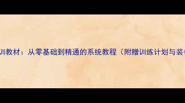 图片 乒乓球培训教材：从零基础到精通的系统教程（附赠训练计划与装备指南）2