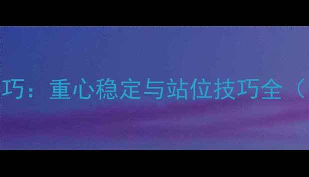 图片 乒乓球基础技巧：重心稳定与站位技巧全（附训练方法）