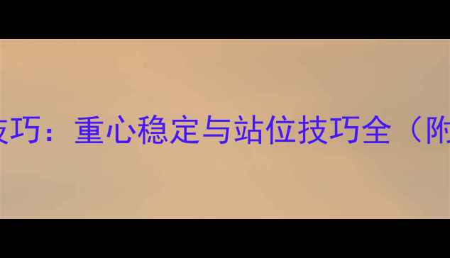 图片 乒乓球基础技巧：重心稳定与站位技巧全（附训练方法）2