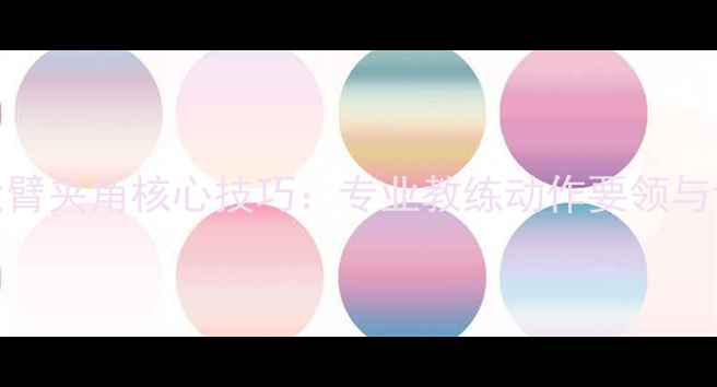 图片 乒乓球大臂夹角核心技巧：专业教练动作要领与训练方法