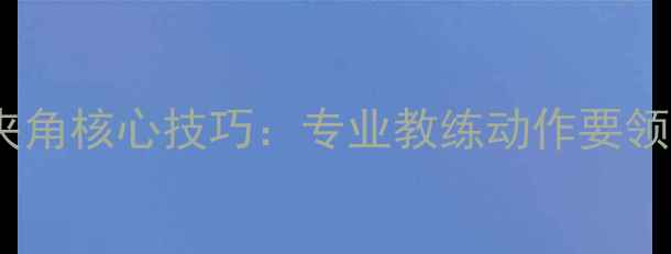 图片 乒乓球大臂夹角核心技巧：专业教练动作要领与训练方法1