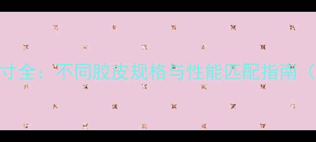 图片 乒乓球套胶尺寸全：不同胶皮规格与性能匹配指南（附选购技巧）