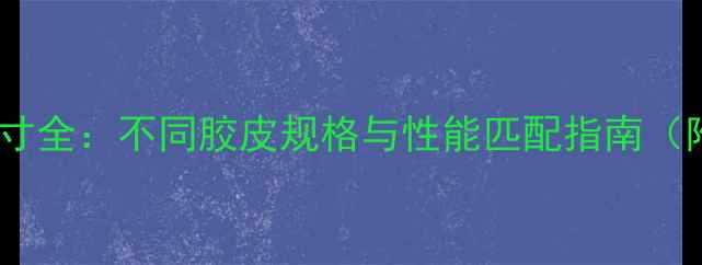 图片 乒乓球套胶尺寸全：不同胶皮规格与性能匹配指南（附选购技巧）2