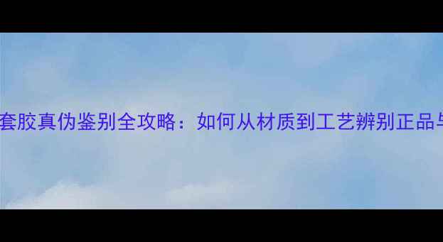 图片 乒乓球套胶真伪鉴别全攻略：如何从材质到工艺辨别正品与仿品1