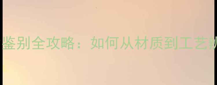 图片 乒乓球套胶真伪鉴别全攻略：如何从材质到工艺辨别正品与仿品2