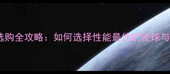 图片 乒乓球套胶选购全攻略：如何选择性能最佳的发球与推挡套胶？1