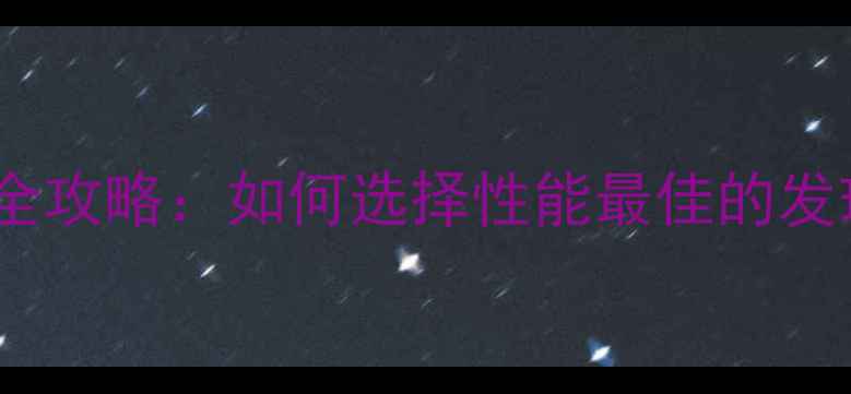 图片 乒乓球套胶选购全攻略：如何选择性能最佳的发球与推挡套胶？2