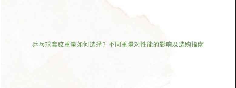 图片 乒乓球套胶重量如何选择？不同重量对性能的影响及选购指南