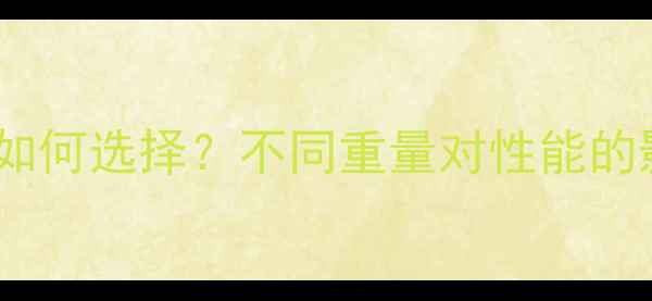 图片 乒乓球套胶重量如何选择？不同重量对性能的影响及选购指南1