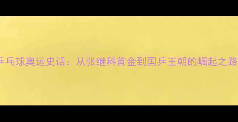 图片 乒乓球奥运史话：从张继科首金到国乒王朝的崛起之路1