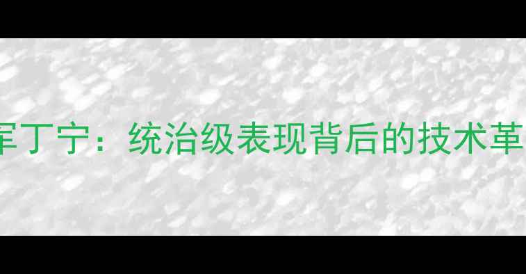图片 乒乓球女单冠军丁宁：统治级表现背后的技术革新与战术博弈1