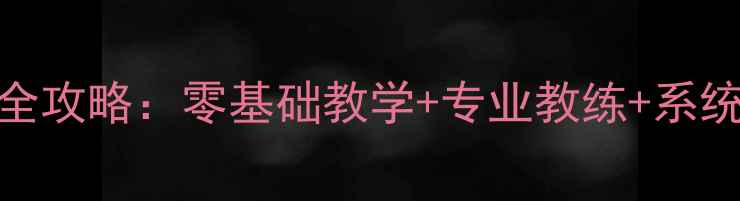 图片 乒乓球学校招生全攻略：零基础教学+专业教练+系统课程如何选择？