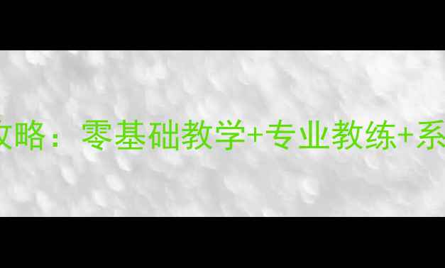 图片 乒乓球学校招生全攻略：零基础教学+专业教练+系统课程如何选择？1