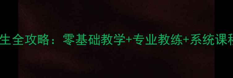 图片 乒乓球学校招生全攻略：零基础教学+专业教练+系统课程如何选择？2