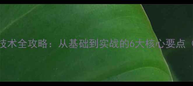 图片 乒乓球小上旋技术全攻略：从基础到实战的6大核心要点（附教学视频）