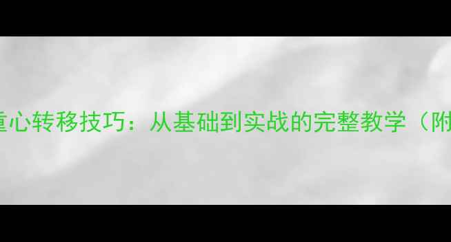 图片 乒乓球左右重心转移技巧：从基础到实战的完整教学（附训练方案）2