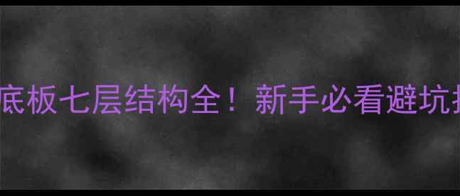 图片 乒乓球底板七层结构全！新手必看避坑指南🏓2