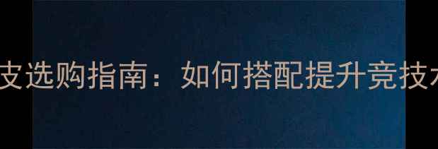 图片 乒乓球底板与胶皮选购指南：如何搭配提升竞技水平与实战性能1
