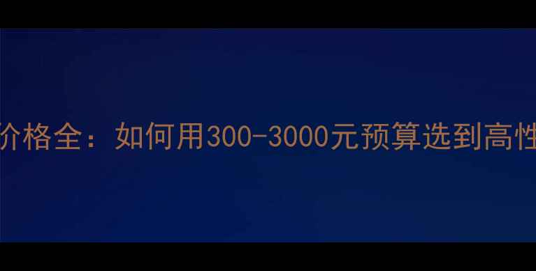 图片 乒乓球底板价格全：如何用300-3000元预算选到高性价比装备？