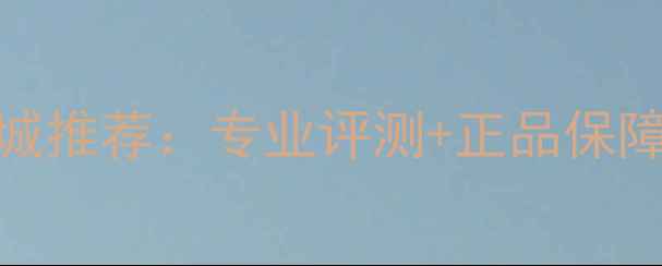 图片 乒乓球底板商城推荐：专业评测+正品保障+价格优势全2