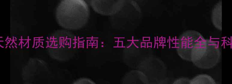 图片 乒乓球底板天然材质选购指南：五大品牌性能全与科学选购技巧1