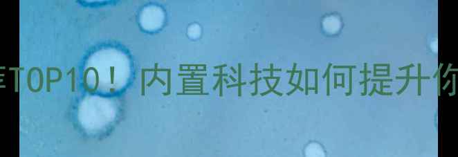 图片 乒乓球底板推荐TOP10！内置科技如何提升你的进攻效率？1