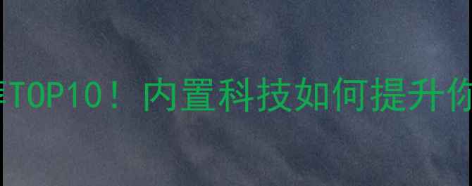 图片 乒乓球底板推荐TOP10！内置科技如何提升你的进攻效率？2