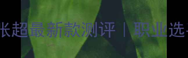 图片 乒乓球底板推荐：张超最新款测评｜职业选手同款进阶技巧全2