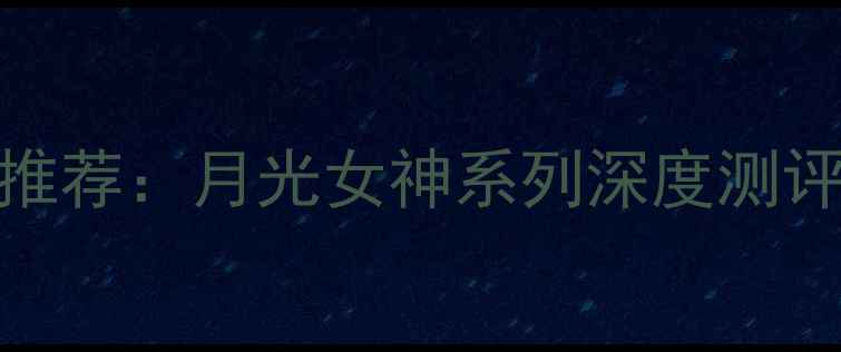 图片 乒乓球底板推荐：月光女神系列深度测评与选购指南