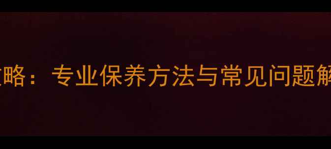 图片 乒乓球底板清洁全攻略：专业保养方法与常见问题解答（附图解步骤）2