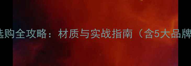 图片 乒乓球底板选购全攻略：材质与实战指南（含5大品牌横向测评）1
