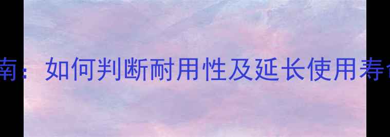 图片 乒乓球底板选购指南：如何判断耐用性及延长使用寿命（附选购技巧）1
