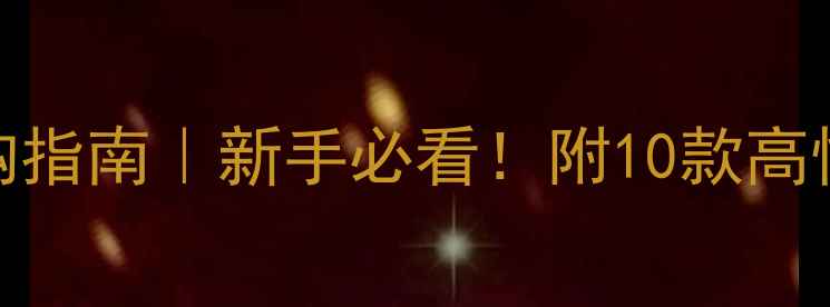 图片 乒乓球底板选购指南｜新手必看！附10款高性价比底板测评