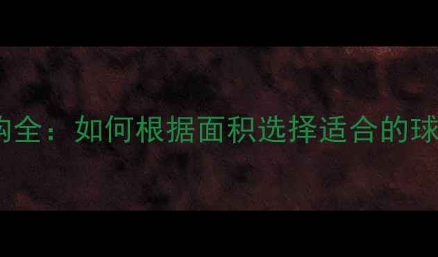 图片 乒乓球底板面积计算与选购全：如何根据面积选择适合的球拍（附公式与常见规格）2