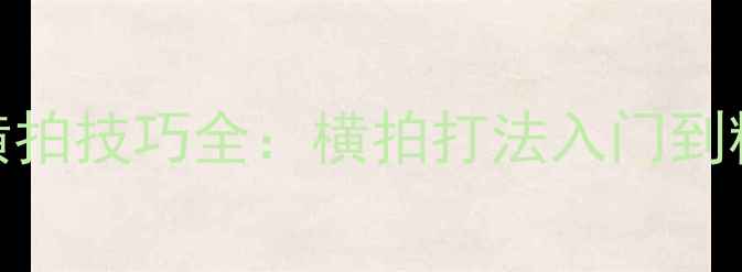 图片 乒乓球弧线球横拍技巧全：横拍打法入门到精通的实战指南