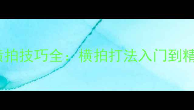 图片 乒乓球弧线球横拍技巧全：横拍打法入门到精通的实战指南1