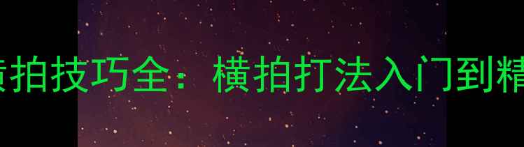图片 乒乓球弧线球横拍技巧全：横拍打法入门到精通的实战指南2