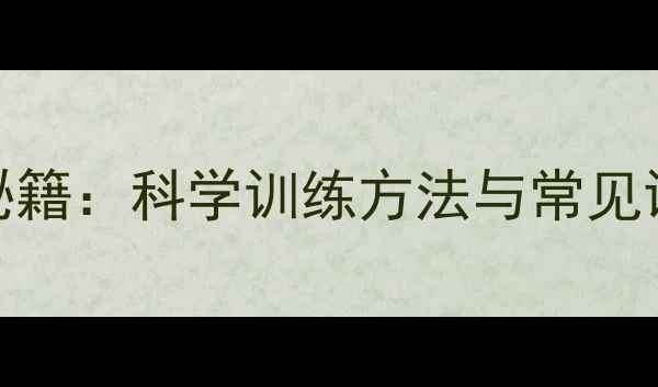 图片 乒乓球弹跳力提升秘籍：科学训练方法与常见误区（附训练计划）