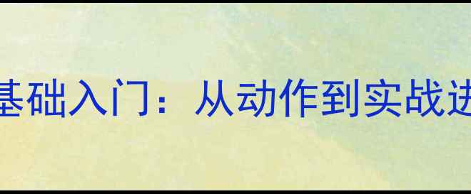 图片 乒乓球快推技术零基础入门：从动作到实战进阶的完整教学指南