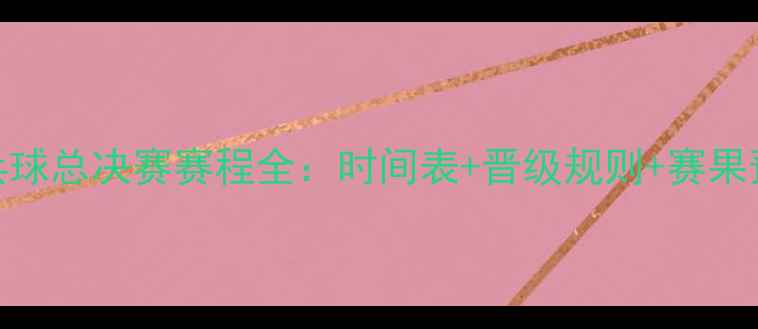 图片 乒乓球总决赛赛程全：时间表+晋级规则+赛果预测