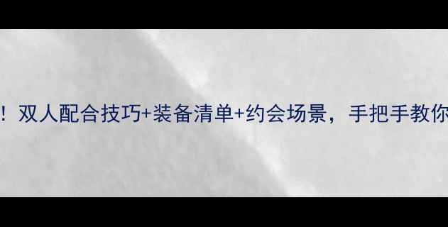 图片 乒乓球情侣必看！双人配合技巧+装备清单+约会场景，手把手教你打造高默契搭档
