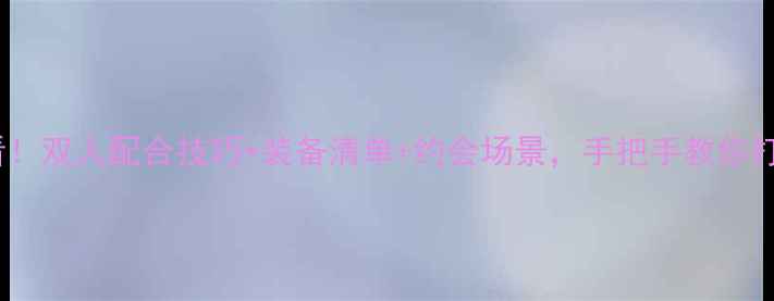 图片 乒乓球情侣必看！双人配合技巧+装备清单+约会场景，手把手教你打造高默契搭档2